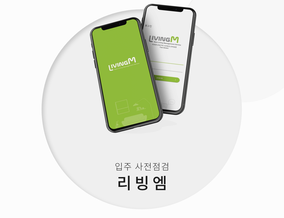 리빙엠 메인 화면