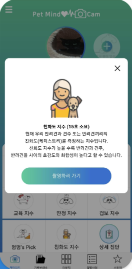 펫마인드캠 메인 분석 화면
