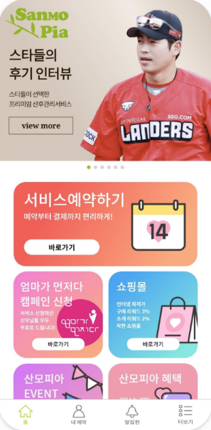 산모피아 정보 제공 서비스 화면