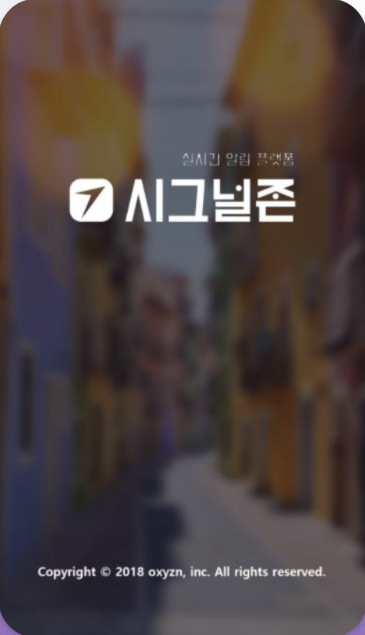 시그널존 모바일 앱 화면