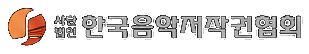 한국음악저작권협회