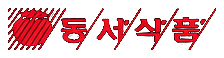 동서식품