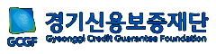 경기신용보증재단